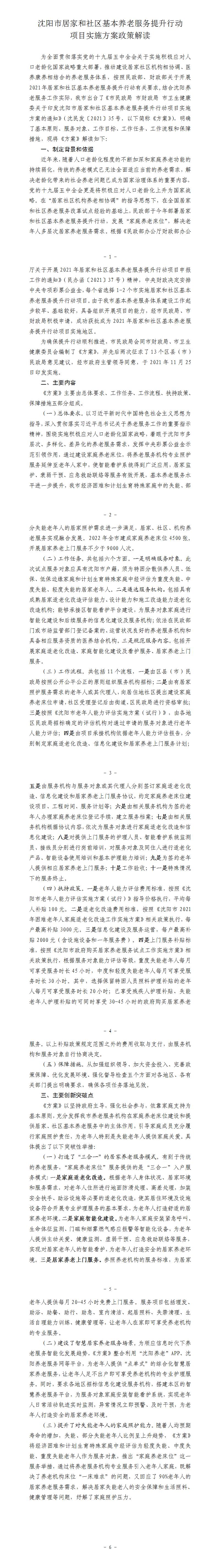 沈阳市居家和社区基本养老服务提升行动实施方案政策解读_01.jpg